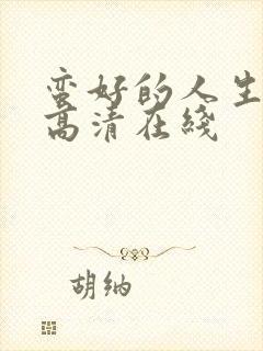 蛮好的人生免费高清在线