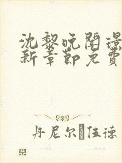 沈黎晚闻璟川最新章节免费阅读全文