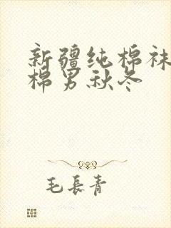 新疆纯棉袜子全棉男秋冬