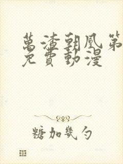 万渣朝凰第二季免费动漫