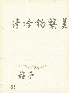 清冷钓系美人