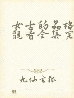 女士的品格免费观看全集完整版