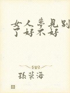 女人梦见别人死了好不好