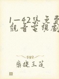 1—42集免费观看电视剧大全