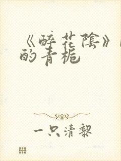 《醉花阴》by酌青栀