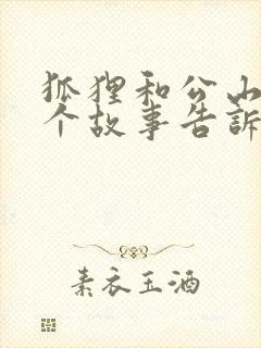 狐狸和公山羊这个故事告诉我们什么道理