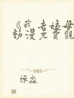 《我去姨母家》动漫免费观看全集