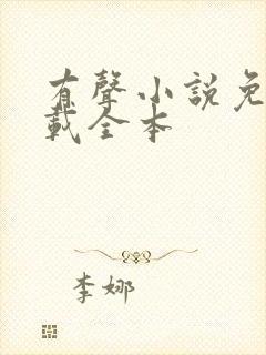 有声小说免费下载全本