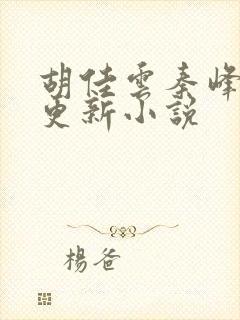 胡佳云秦峰刚刚更新小说