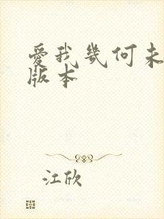 爱我几何未删减版本封面