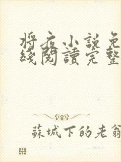 将夜小说免费在线阅读完整版