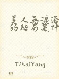 美人无泪海兰珠的结局是什么