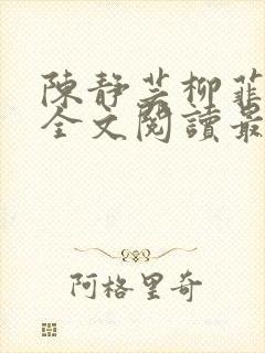 陈静芸柳菲小说全文阅读最新章节