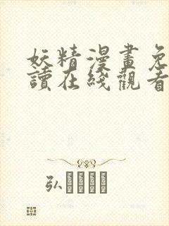 妖精漫画免费阅读在线观看