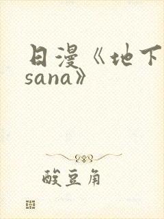 日漫《地下偶像sana》
