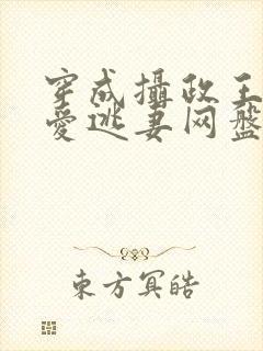 穿成摄政王的侍爱逃妻网盘