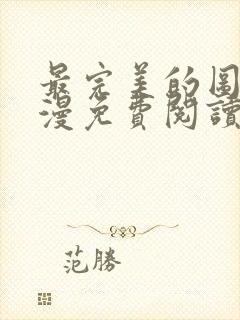 最完美的图形韩漫免费阅读下拉式