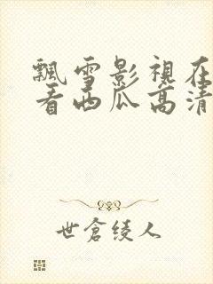 飘雪影视在线观看西瓜高清免费版高封面