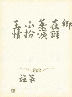 王小华在乡村爱情扮演谁