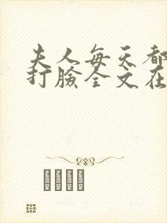 夫人每天都在线打脸全文在线阅读