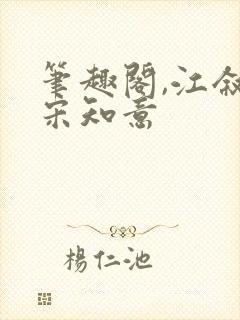 笔趣阁,江叙白宋知意