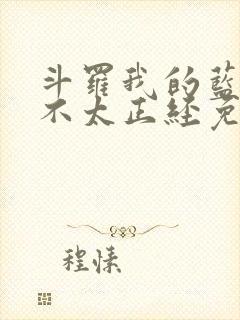 斗罗我的蓝银草不太正经免费阅读封面