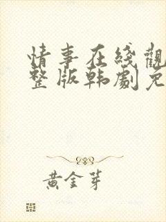 情事在线观看完整版韩剧免费播放封面