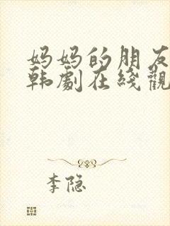 妈妈的朋友们2韩剧在线观看