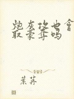 炮灰攻也会被强取豪夺吗封面