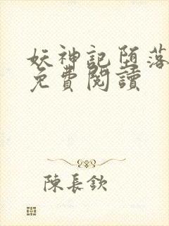 妖神记堕落浮神免费阅读