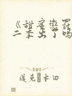 《甜蜜惩罚》第二季出了吗?