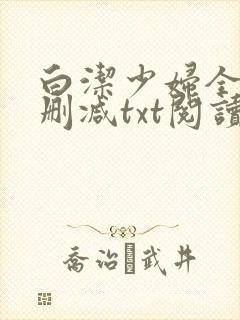 白洁少妇全文无删减txt阅读