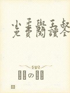 小柔与王叔小说免费阅读全文