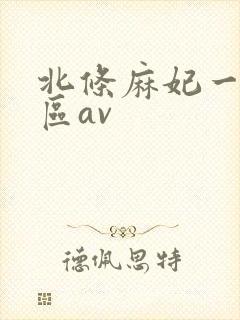 北条麻妃一区二区av