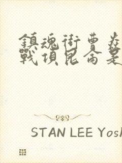 镇魂街曹焱兵大战项昆仑是哪一集