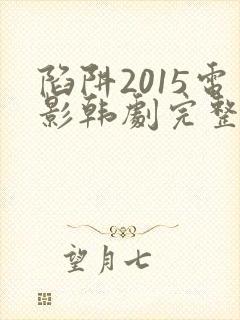 陷阱2015电影韩剧完整版在线观看