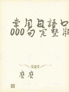 常用日语口语1000句完整版封面