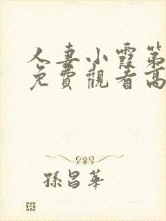 人妻小霞第一季免费观看高清动漫版