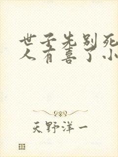 世子先别死,夫人有喜了小说免费阅读