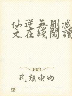 仙逆无删减版全文在线阅读