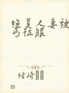 绝美人妻被老乞丐征服