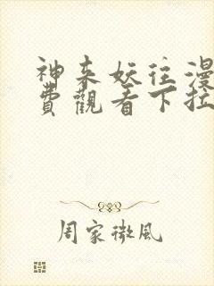 神来妖往漫画免费观看下拉式六漫画