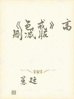 《色戒》高清未删减版