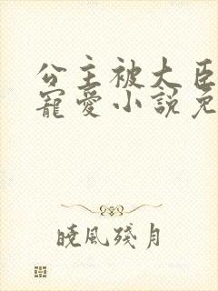 公主被大臣轮番宠爱小说免费阅读封面