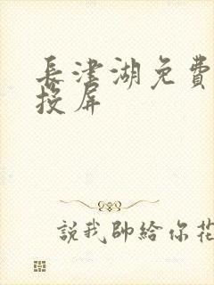 长津湖免费看可投屏