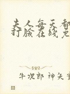 夫人每天都在线打脸在线免费看封面