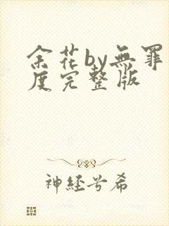 余花by无罪国度完整版