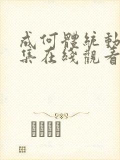 成何体统动漫全集在线观看全集