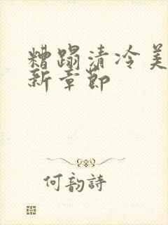 糟蹋清冷美人最新章节