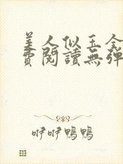 美人似玉全文免费阅读无弹窗小说